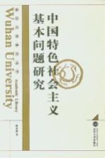 中国特色社会主义基本问题研究