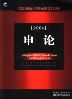 国家公务员录用考试公共科目专用教材  申论