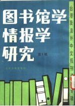 图书馆学情报学研究  第1辑  未来资讯社会中之图书馆与图书馆员