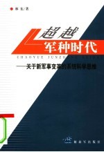 超越军种时代  关于新军事变革的系统科学思维