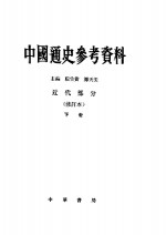 中国通史参考资料  近代部分（修订本）  下册