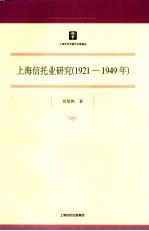 上海信托业研究  1921-1949年