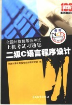 全国计算机等级考试上机考试习题集  2008版  二级C语言程序设计