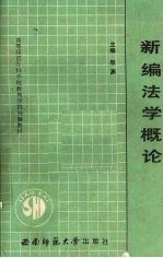 新编法学概论