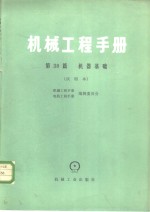 机械工程手册  第38篇  机器基础  试用本