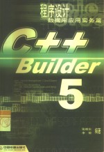 C++ Builder 5程序设计  数据库应用实务篇