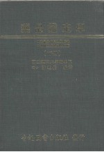 药品鉴定学  下