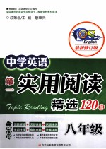 中学英语第一实用阅读  阅读精选120篇  八年级  最新修订版