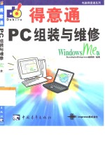 PC组装与维修得意通 Windows Me版