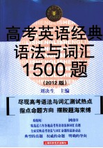 高考英语经典语法与词汇1500题  2012版