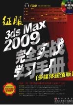 征服3ds Max 2009完全实战学习手册  多媒体超值版