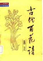 古代百花诗选注