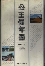 公主岭年鉴  1986·1987