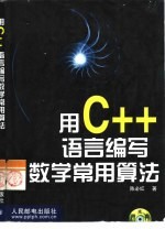 用C++语言编写数学常用算法