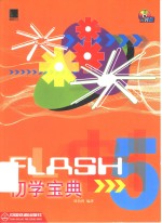 Flash 5初学宝典