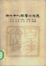 四川十人短篇小说选  1949.10-1966.5