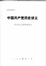 中国共产党历史讲义  社会主义革命部分