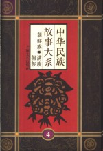 中华民族故事大系  第4卷  朝鲜族民间故事  满族民间故事  侗族民间故事