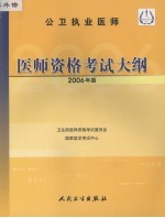 公卫执业医师医师资格考试大纲  2006年版