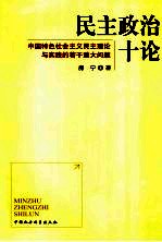 民主政治十论  中国特色社会主义民主理论与实践的若干重大问题