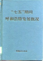 “七五”期间呼和浩特发展概况