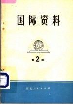 国际资料·第2辑