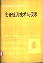 安全检测技术与仪表