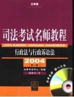 司法考试名师教程  行政法与行政诉讼法