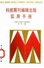 科技期刊编辑出版实用手册