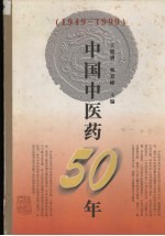 中国中医药50年  1949-1999