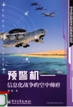 预警机  信息化战争的空中帅府