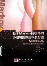 基于Markov随机场的小波域图像建模及分割  Matlab环境