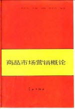 商品市场营销概论