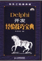 Delphi开发经验技巧宝典