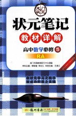 状元笔记教材详解  高中数学  必修5  RA