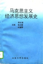 马克思主义经济思想发展史