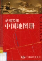 新编实用中国地图册