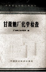 甘蔗糖厂化学检查