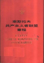 南斯拉夫共产主义者联盟章程  1978年6月20-23日举行的南斯拉夫共产主义者联盟第十一次代表大会通过