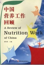 中国营养工作回顾 A review of nutrition work of China