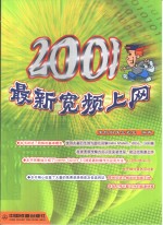 2001最新宽频上网