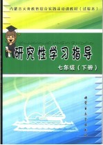 内蒙古义务教育综合实践活动课教材  研究性学习指导  试验本  七年级  下