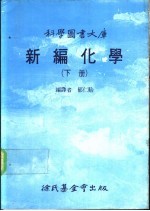 科学图书大库  新编化学  下