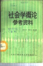 社会学概论参考资料