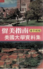 留美指南  美国大学资料集