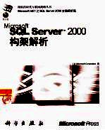 Microsoft SQL Server 2000构架解析