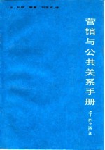 营销与公共关系手册