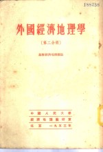 外国经济地理学  第2分册  苏联经济地理总论