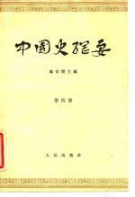 中国史纲要  第4册