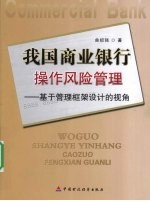 我国商业银行操作风险管理  基于管理框架设计的视角